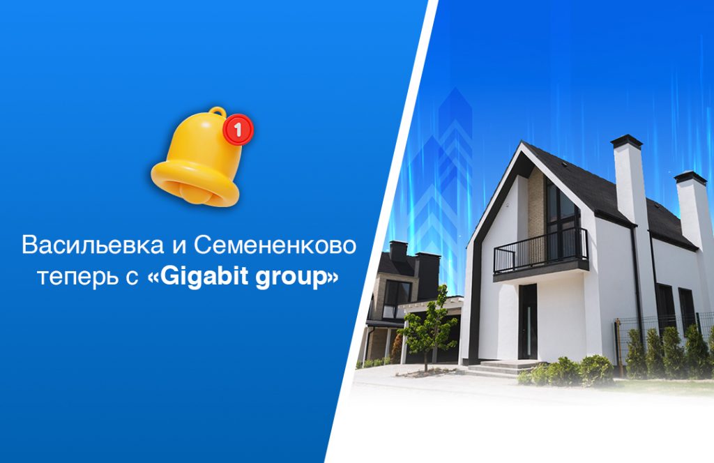 Васильевка и Семененково теперь с «Gigabit group»