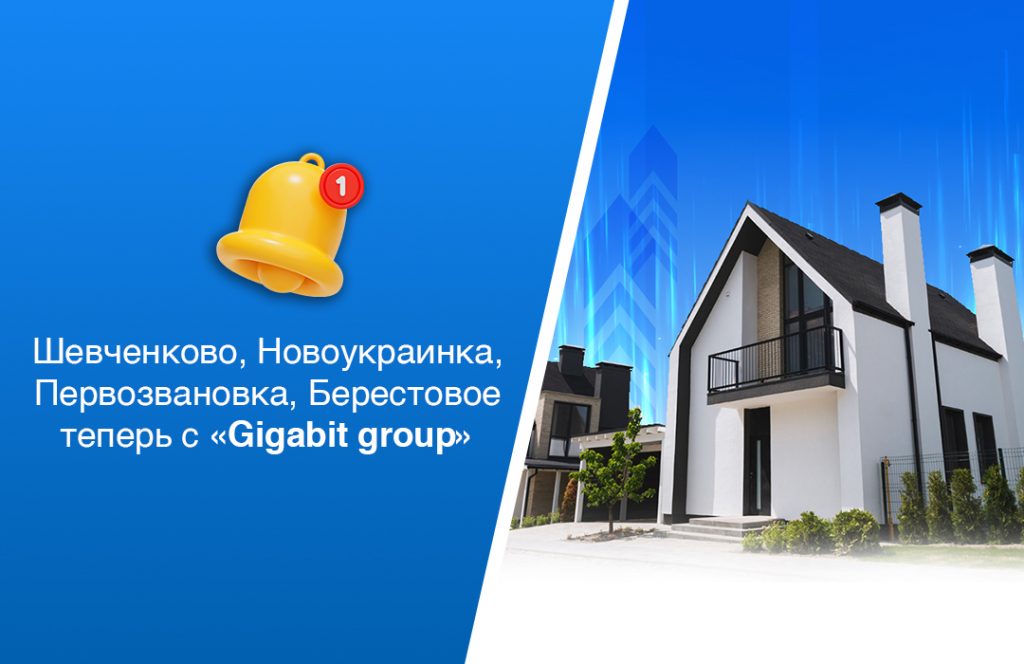 Шевченково, Новоукраинка, Первозвановка, Берестово теперь с «Gigabit group»
