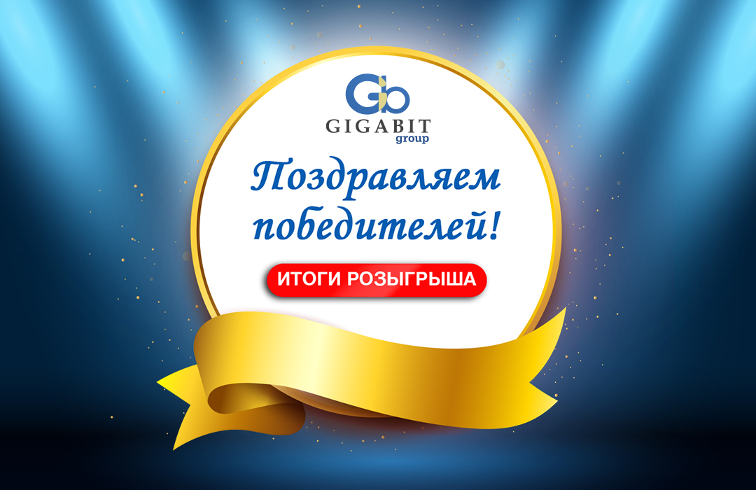 Gigabit - Поздравляем победителей! Итоги розыгрыша