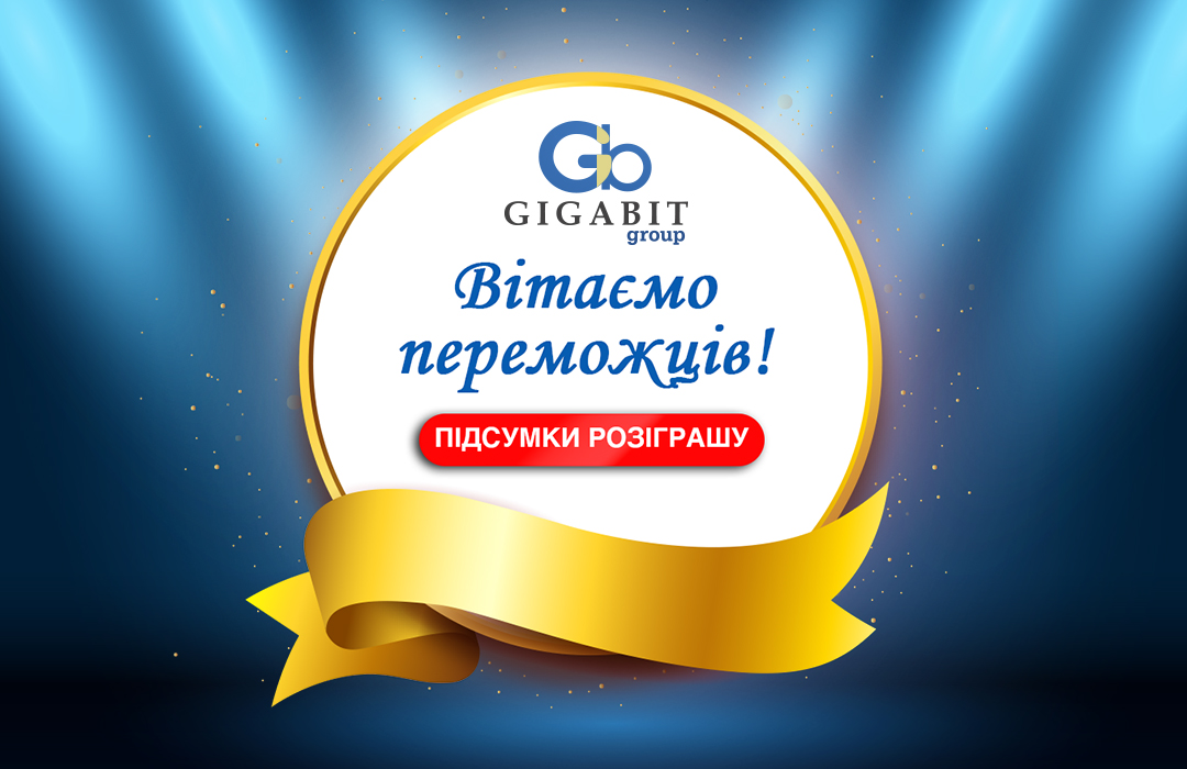 Gigabit - Вітаємо переможців! Підсумки розіграшу