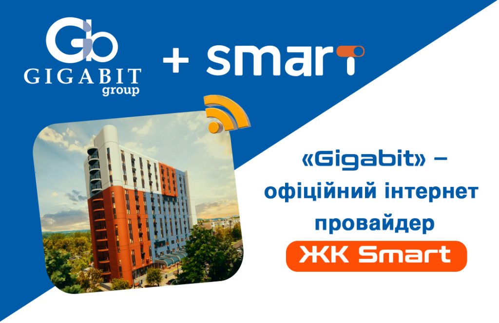 Підключай інтернет «Gigabit» у ЖК Smart